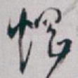 焹