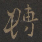 转