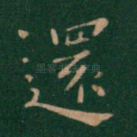 还