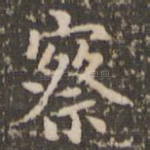 察