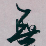 無