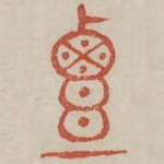覃