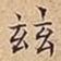兹