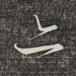 亦