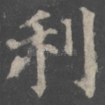 利