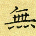 无