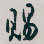 赐