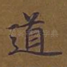 道