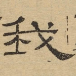 我
