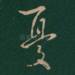 忧