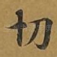 切