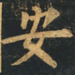 安
