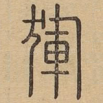 獯
