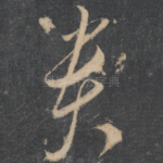 贵