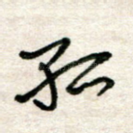 孤
