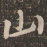 山