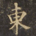 东