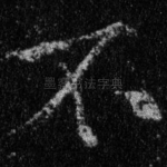 不