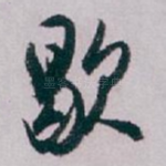 歇