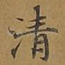 清