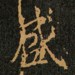 盛