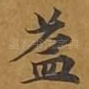 益
