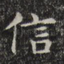 信