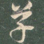 草