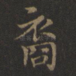 裔