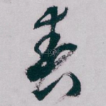 春