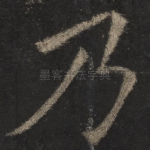 乃