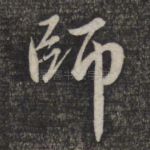 师