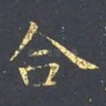 合