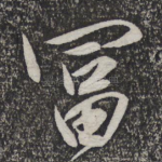 富