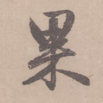 果