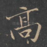 高