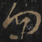 勿