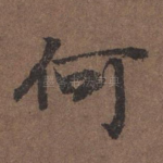 何