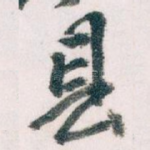 县