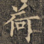 荷