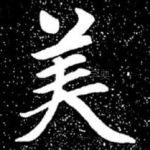 美