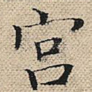 宫