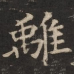 离