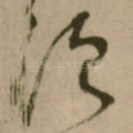 须