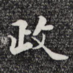 政