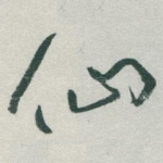 仙
