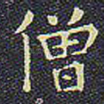 僧