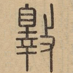 斁