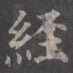 经