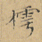 樗